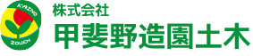 株式会社甲斐野造園土木